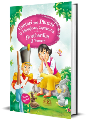 Ushtari prej plumbi / Borëbardha (shqip – greqisht)