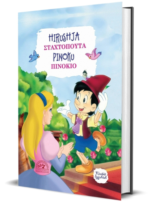 Hirushja / Pinoku (shqip – greqisht)